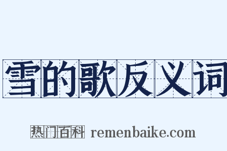 雪的歌反义词是什么意思的图片